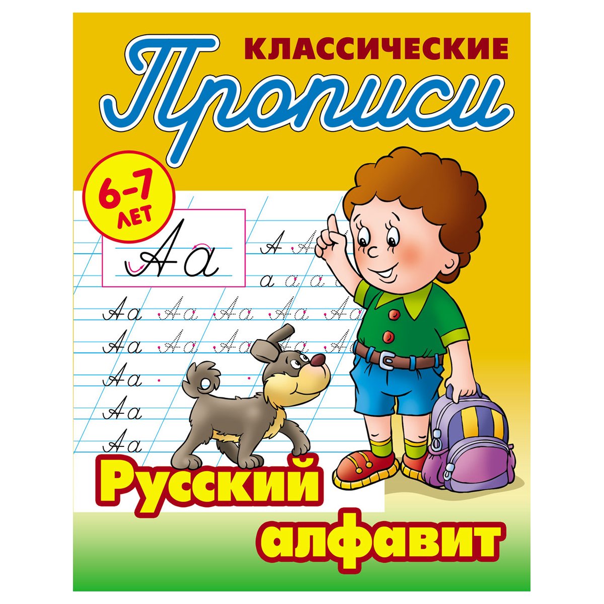 превью Прописи классические, А5, 6-7 лет Книжный Дом «Русский алфавит», 16стр. 