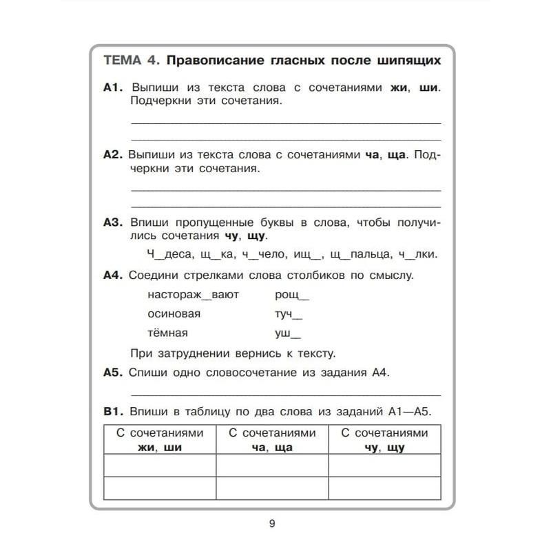 Тетрадь рабочая тренажер по литературному чтению и русскому языку для 2 класса Мишакина Т. Л., Митрофанова Г. И