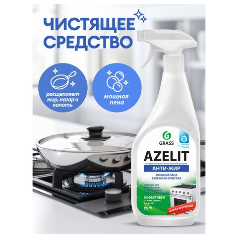 Средство для чистки плит Grass Azelit Антижир спрей 600 мл
