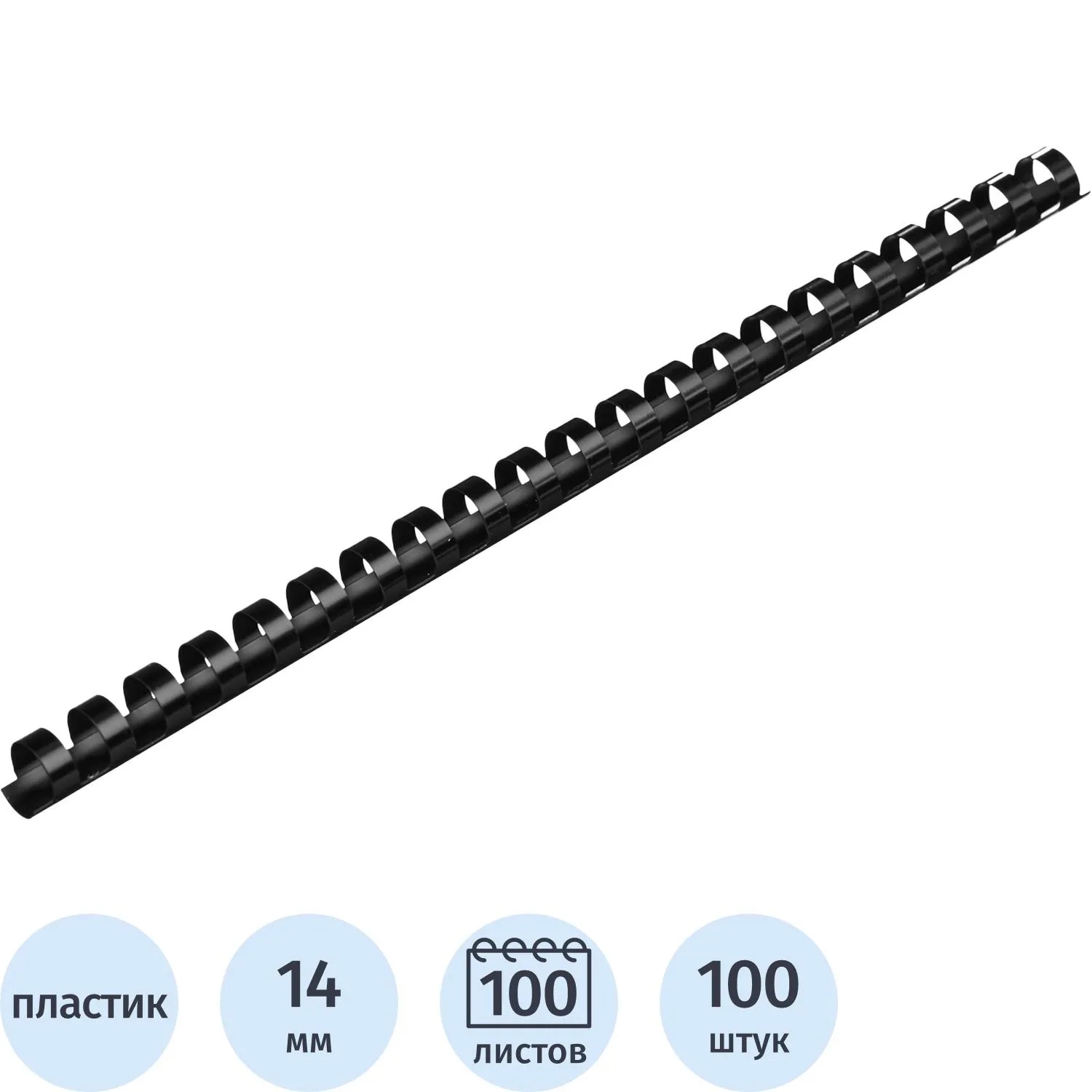 Пружины для переплёта пластиковые Комус (ProMega office) 14 мм чёрные для сшивания 100 листов (100 штук в упаковке)