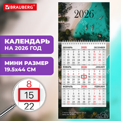 Календарь квартальный 2026г, 1 блок 1 гребень бегунок, МИНИ, офсет, BRAUBERG, Лагуна
