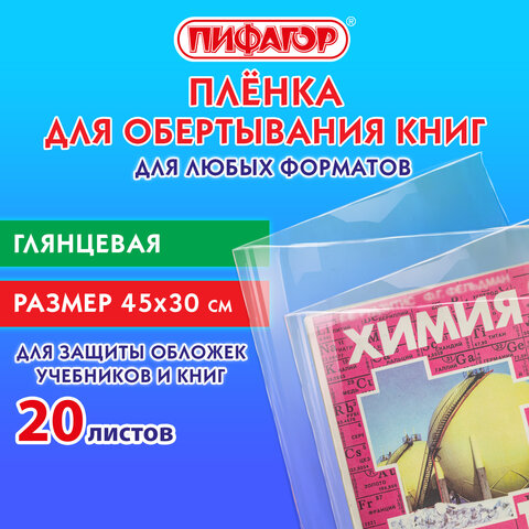 Пленка самоклеящаяся для учебников и книг 45×30 см, КОМПЛЕКТ 20 шт., глянцевая, ПИФАГОР
