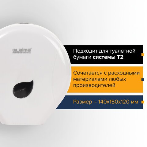 Диспенсер для туалетной бумаги LAIMA PROFESSIONAL ECO (Система T2), малый, белый, ABS-пластик