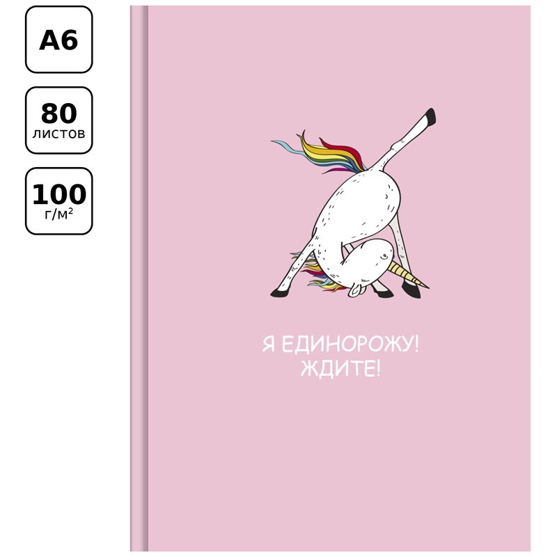 Скетчбук 80л. А6 7БЦ BG «Я единорожу», 100г/м2, матовая ламинация, белый блок с градиентом