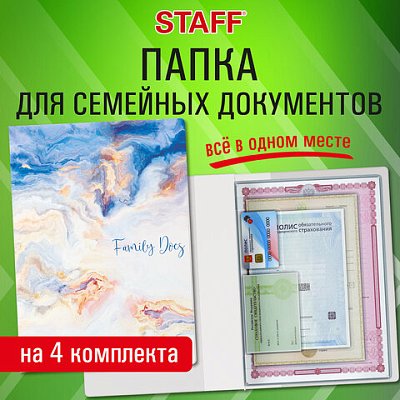 Папка-органайзер семейная для 4-х комплектов документов «Marble 2», А4, цветной принт, STAFF