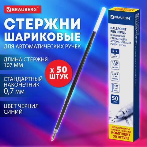 Стержень шариковый BRAUBERG 107 мм, с ушками, КОМПЛЕКТ 50 штук, СИНИЙ, пишущий узел 0.7 мм, линия письма 0.35 мм