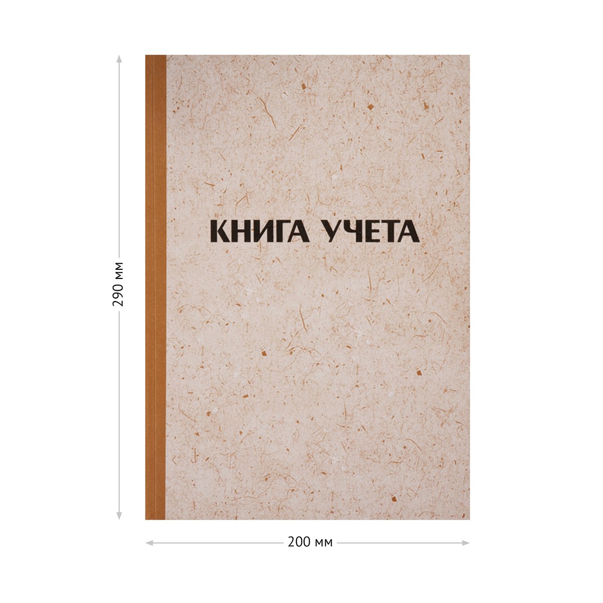 Книга учета OfficeSpace, А4, 96л., линия, 200×290мм, твердая обложка «крафт», блок газетный