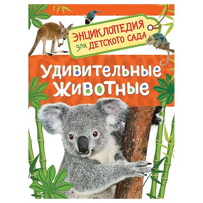 Энциклопедия Росмэн 167×220, «Для детского сада. Удивительные животные», 48стр., 5+