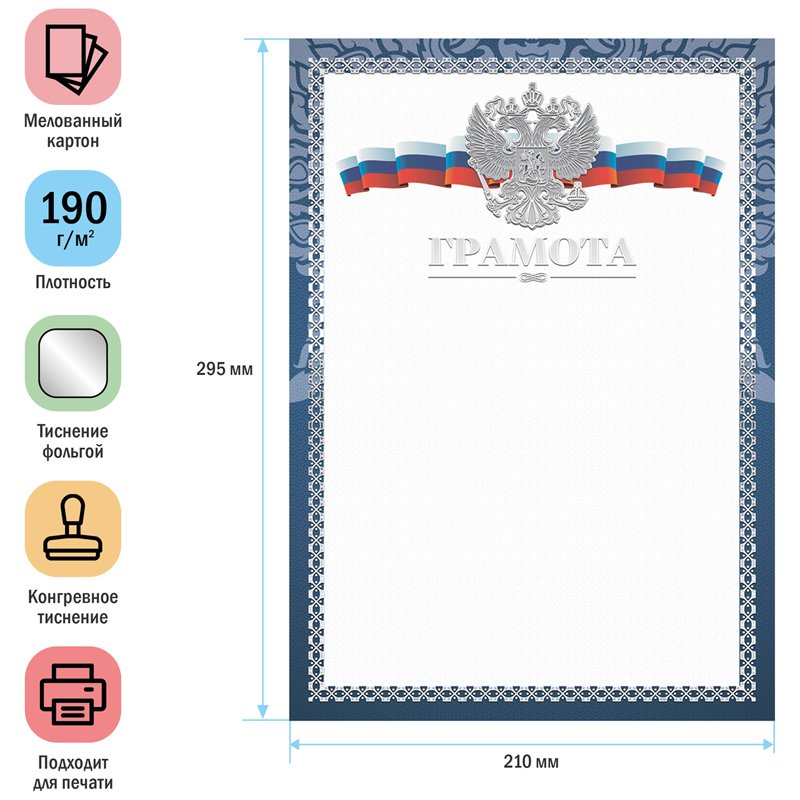Грамота A4, ArtSpace, мелованный картон, конгрев, тиснение фольгой, синяя