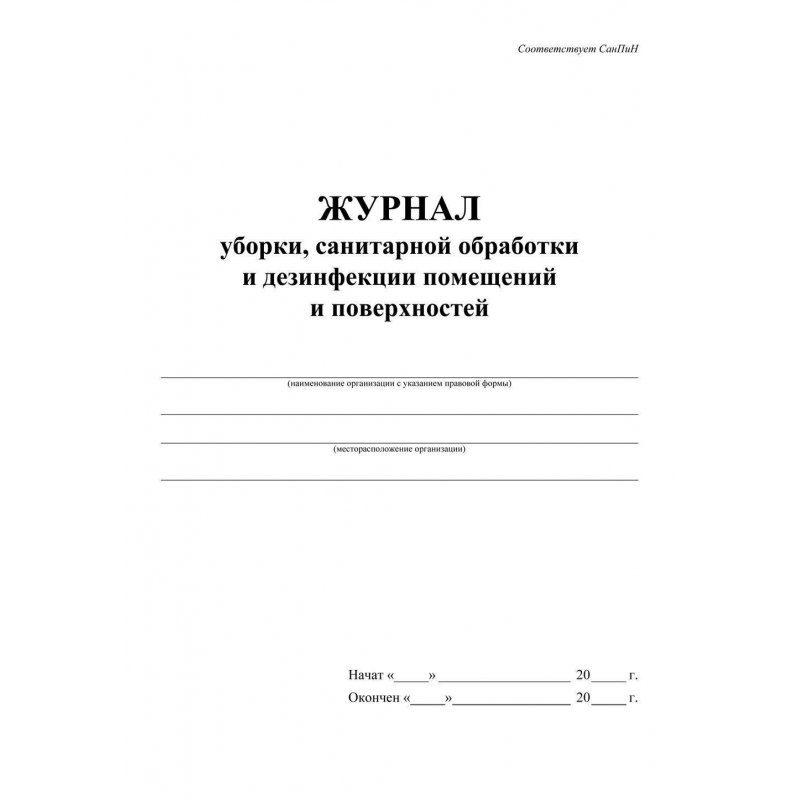 Журнал уборки санитарной обработки и дезинфекции помещений/поверхностей (А4, 24 листа, 2 штуки в упаковке)