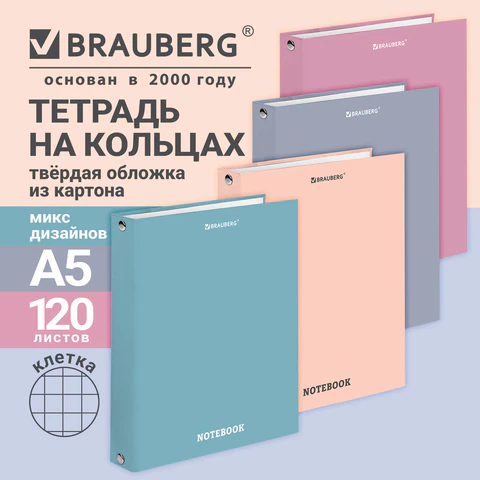 Тетрадь на кольцах А5175×215 мм120 л. твердый картонклеткаBRAUBERGкросс-серия «МОРАНДИ»микс405589