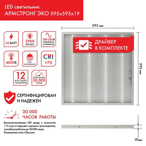 Светильник светодиодный с драйверомнейтральный белыйАРМСТРОНГ SONNEN ЭКО4000 K595×595х19 мм36 Втпрозрачный237152