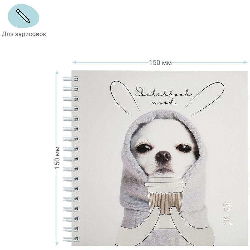 Скетчбук 60л. 150×150 на гребне MESHU «Puppy», 120 г/м2