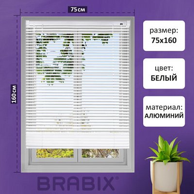 Жалюзи горизонтальные BRABIX 75×160 см, АЛЮМИНИЙ, цвет белый