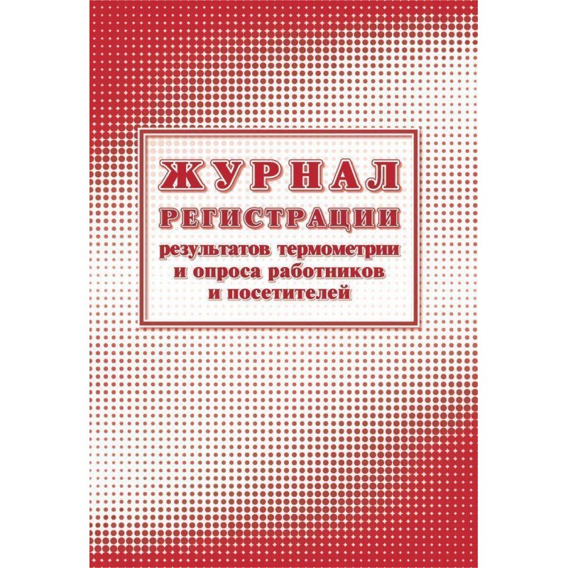 превью Журнал регистрации результатов термометрии и опроса сотрудников (А4, 24 листа, 2 штуки в упаковке)