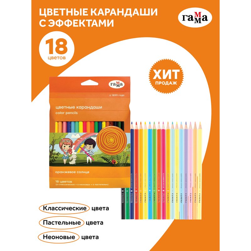 Карандаши цветные Гамма «Оранжевое солнце», 18 цв. (6 классич. + 6 неон. + 6 пастельн. ), заточен., картон, европодвес