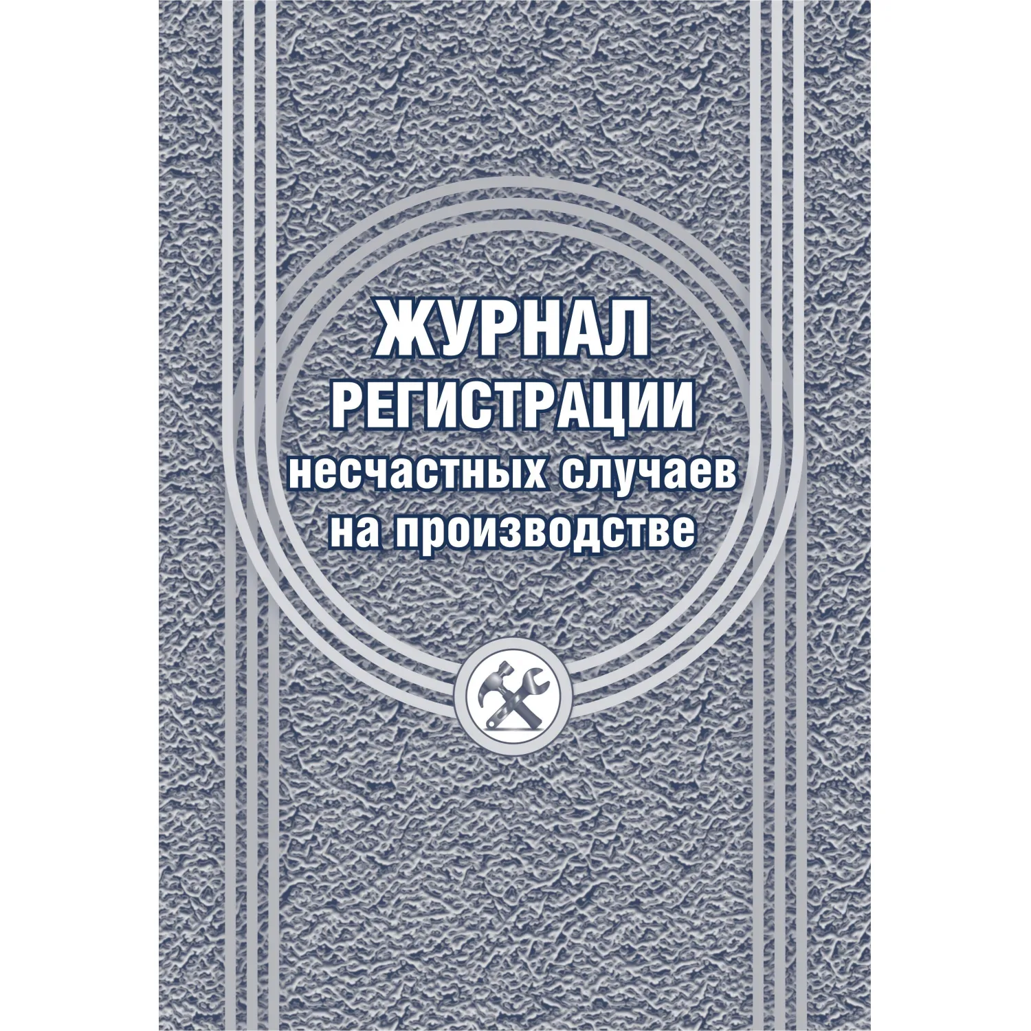 Журнал регистрации несчастных случаев на производстве Учитель-Канц 197x285 мм 12 листов обложка бумага крепление на скрепках