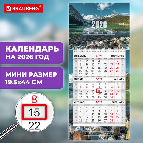 Календарь квартальный 2026г, 1 блок 1 гребень бегунок, МИНИ, офсет, BRAUBERG, Природа