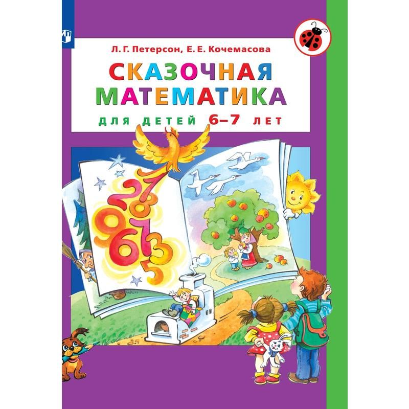 превью Тетрадь рабочая Сказочная математика для детей 6-7 лет Петерсон Л. Г., Кочемасова Е. Е
