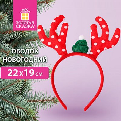 Ободок новогодний с рожками, 22×19 см, пластик, цвет: красный/белый, ЗОЛОТАЯ СКАЗКА