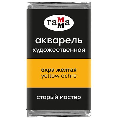 Акварель художественная Гамма «Старый Мастер» охра желтая, 2.6 мл, кювета