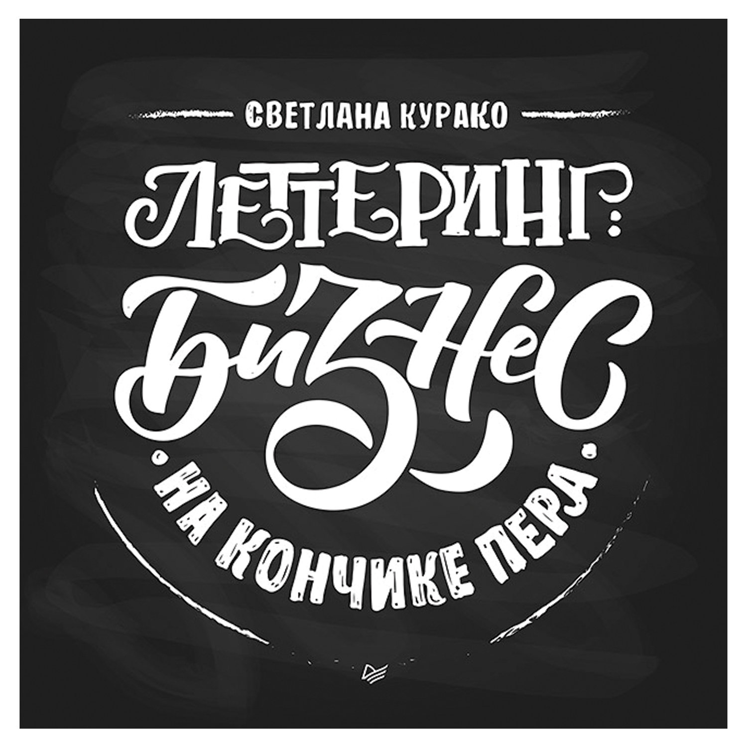 превью Леттеринг: бизнес на кончике пера. Курако С. С. 