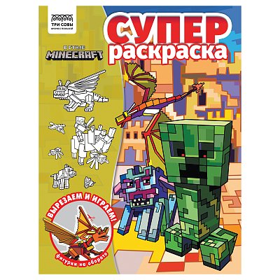 Суперраскраска А4, 40 стр., ТРИ СОВЫ «В стиле Minecraft»