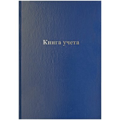 Книга учета OfficeSpace, А4, 96л., линия, 200×290мм, бумвинил., блок офсетный