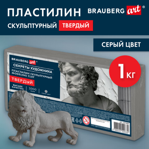 Пластилин скульптурный ТВЕРДЫЙ СЕРЫЙ «Секреты художника», 1 кг, BRAUBERG ART