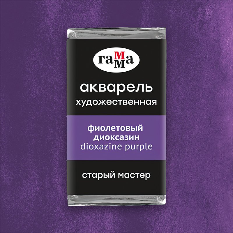 Акварель художественная Гамма «Старый Мастер» фиолетовый диоксазин, 2.6 мл, кювета