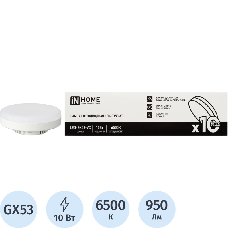 Лампа светодиодная LED-GX53-VC 10PACK 10Вт 230В 6500К (10шт./упак. ) IN HOME