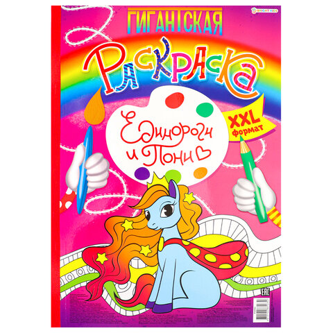 превью Книжка-раскраска ГИГАНТСКАЯ, ЕДИНОРОГИ И ПОНИ, 300×430 мм, 40 страниц, BRIGHT KIDS