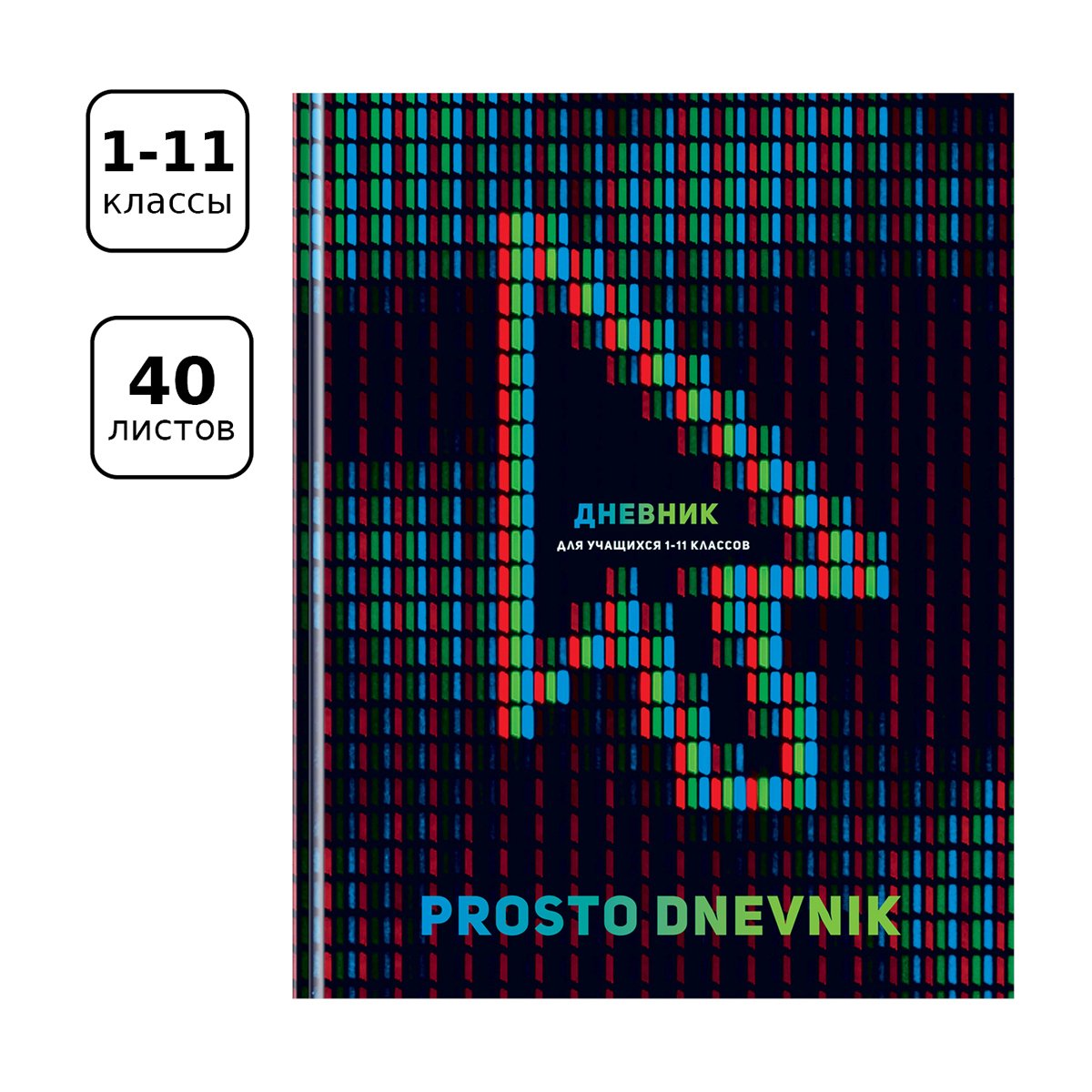 Дневник 1-11 кл. 40л. (твердый) BG «Prosto dnevnik», матовая ламинация, выборочный лак