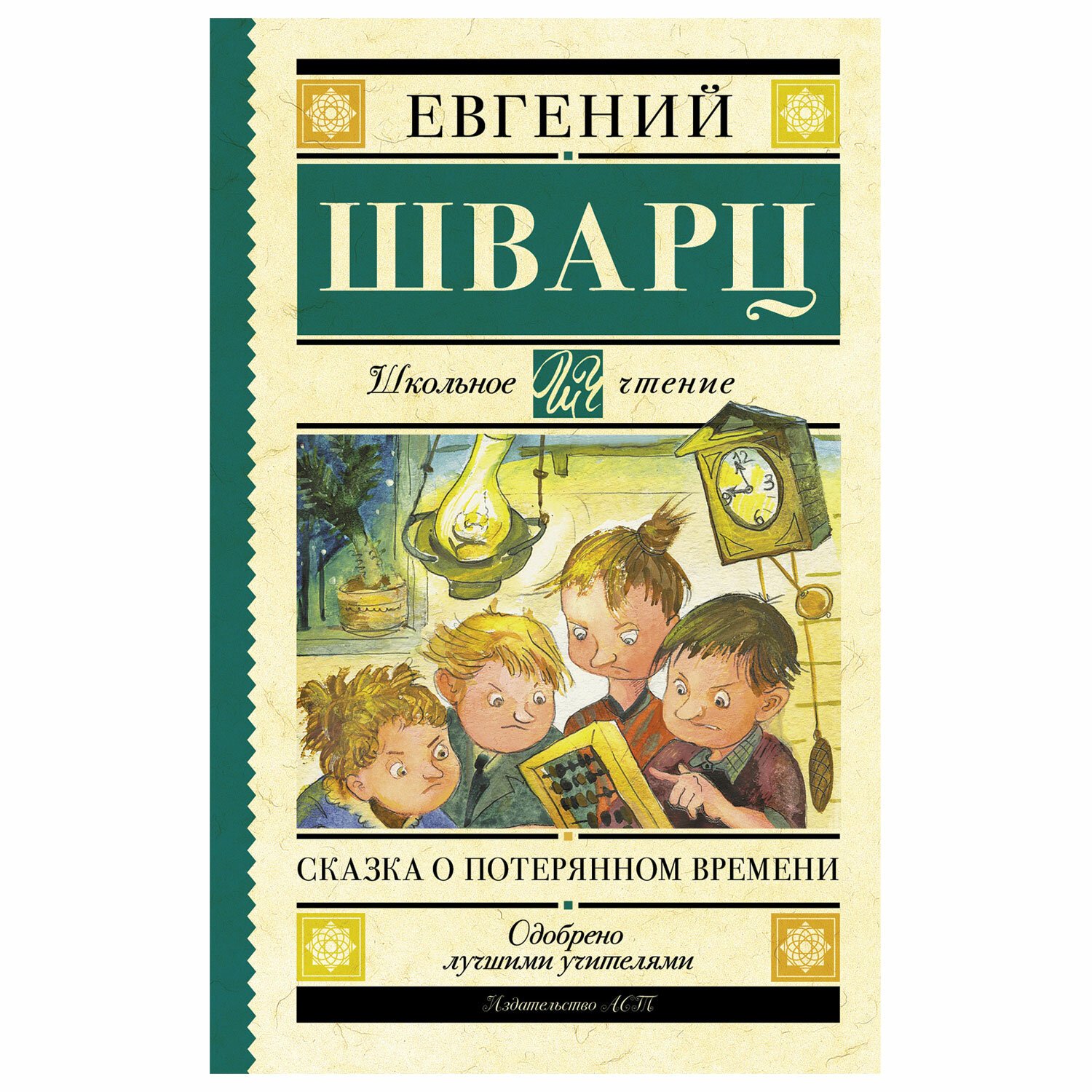 Произведения на е. Сказка о потерянном времени книга. Шварц сказка о потерянном времени. Книга Шварц сказки.