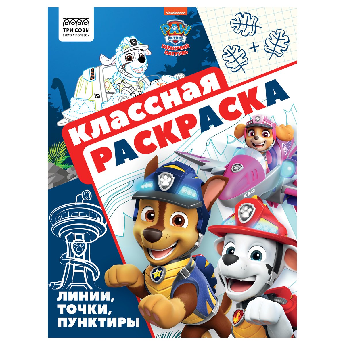 превью Раскраска А4, 16 стр., ТРИ СОВЫ «Классная раскраска. Щенячий патруль»