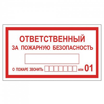 Знак вспомогательный «Ответственный за пожарную безопасность», прямоугольник, 250×140 мм, самоклейка