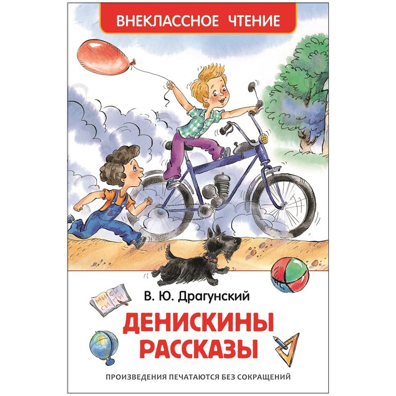 превью Книга Росмэн А5 «Внеклассное чтение. Драгунский В. Ю. Денискины рассказы», 128стр. 