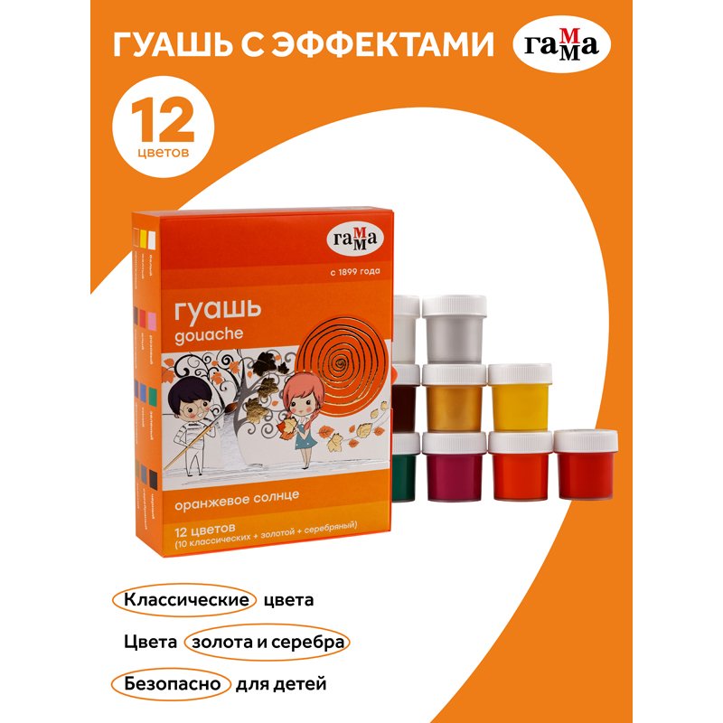 Гуашь Гамма «Оранжевое солнце», 12 цветов (10 классич. +золотой+серебряный), 20мл, картон. упак. 