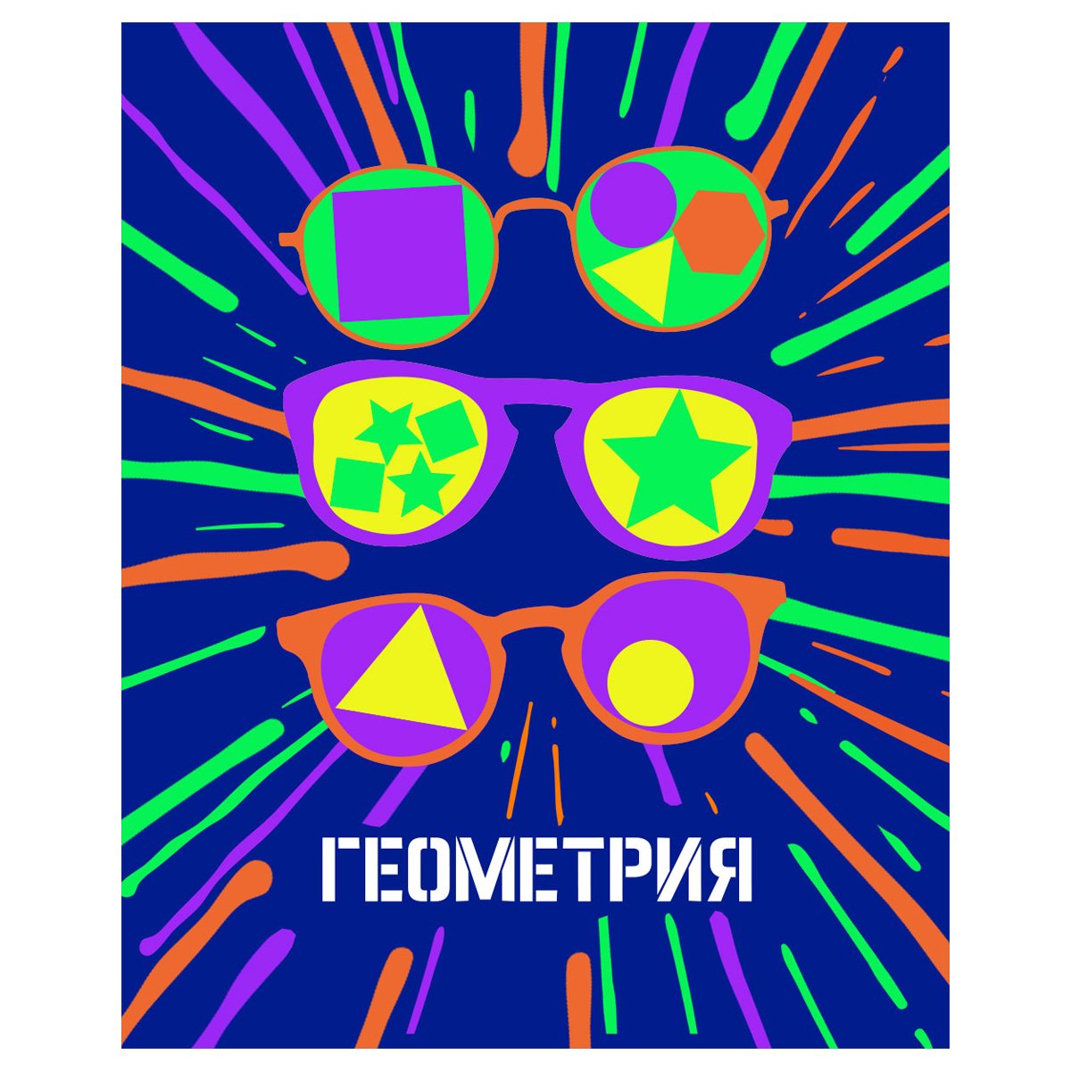превью Тетрадь предметная 48л. BG «Неоновые истории» - Геометрия, неоновая краска