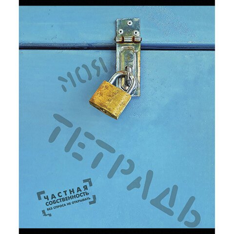 Тетрадь А5, 48 л., ПЗБМ, скоба, клетка, фольга, конгрев, TWIN лак, «Частная собственность», (5 видов), 029968