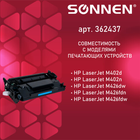 Картридж лазерный SONNEN (SH-CF226X) для HP LJ Pro M402d/dn/n/M426dw/fdn/fdw, ВЫСШЕЕ КАЧЕСТВО, ресурс 9000 стр. 