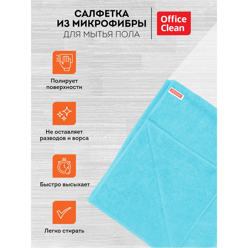 Тряпка для мытья пола OfficeClean «Премиум», голубая, микрофибра, 50×60см, индивид. упаковка