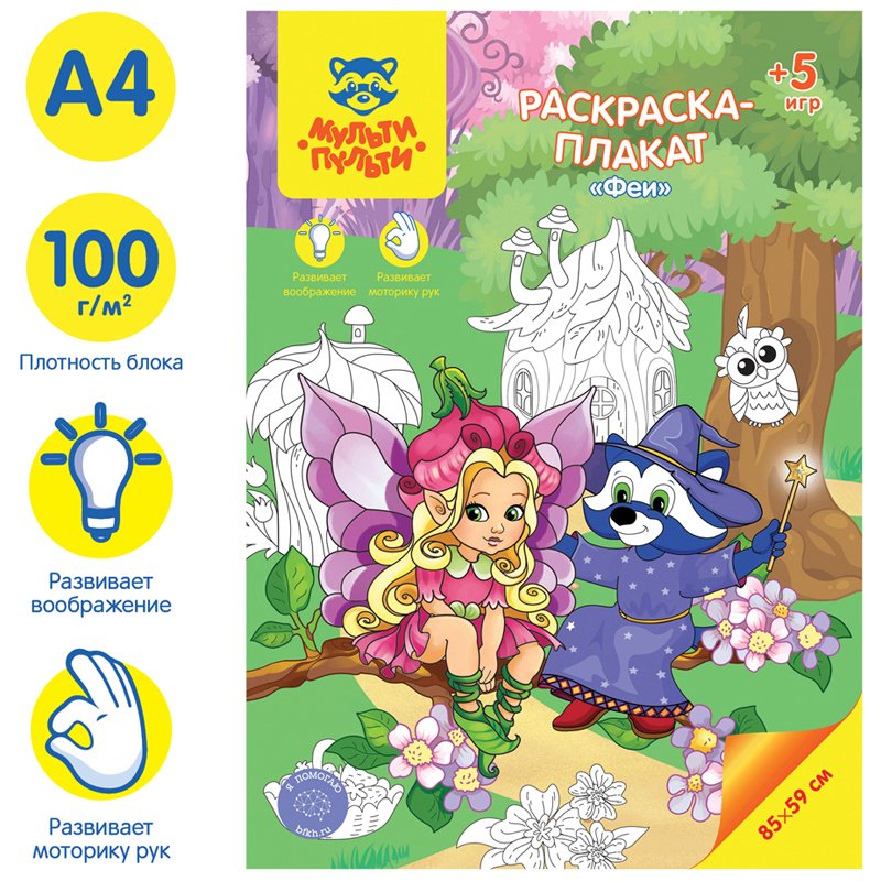 Раскраска-плакат А4 Мульти-Пульти «Феи», 5 игр, 85×59см