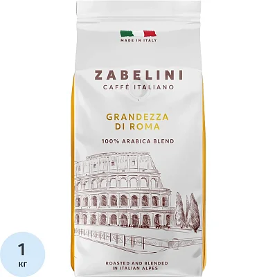 Кофе в зернах Zabelini Espresso Italiano Grandezza di Roma 100% Арабика 1кг