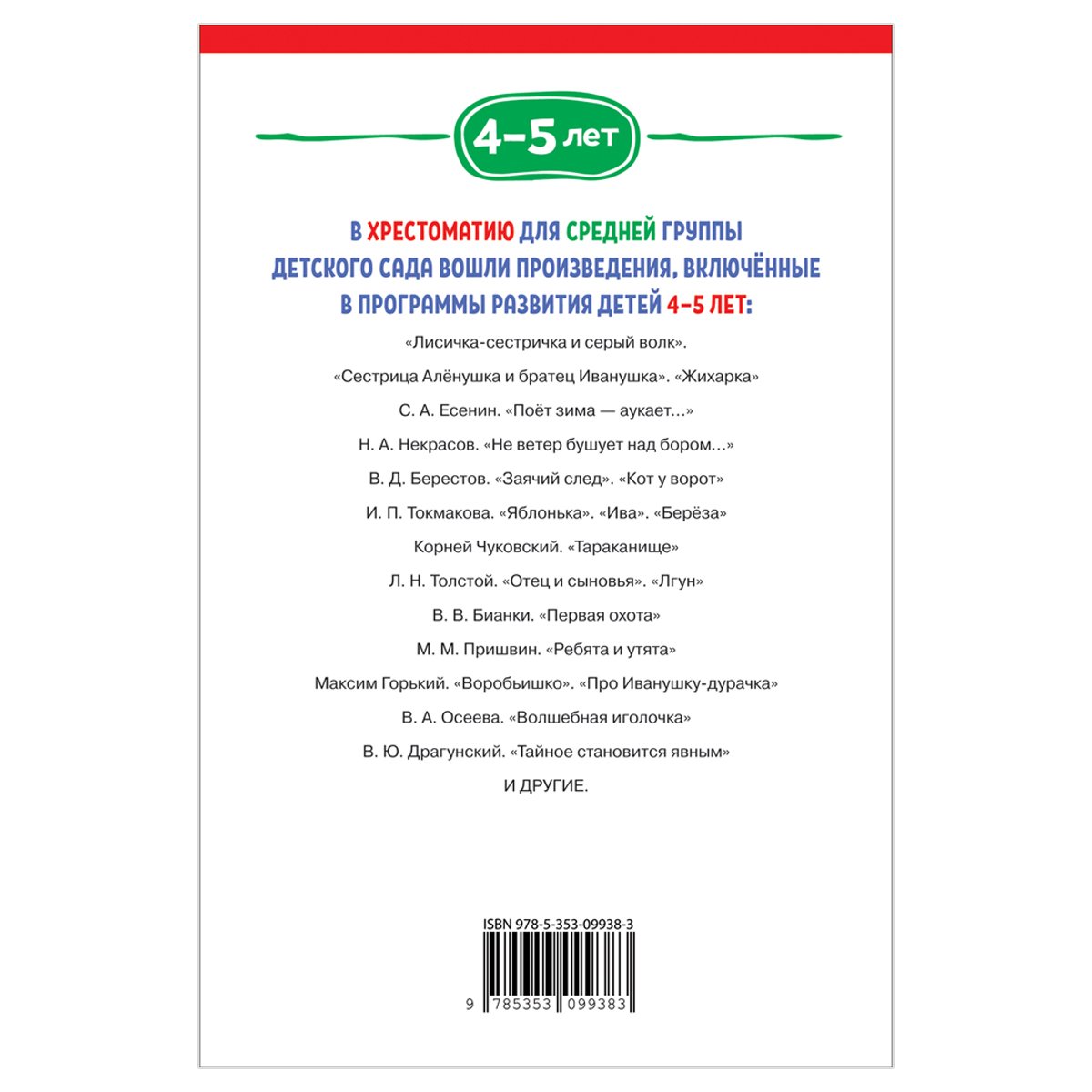 Книга Росмэн 140×215, «Хрестоматия для детского сада. 4-5 лет. Средняя группа», 192стр. 