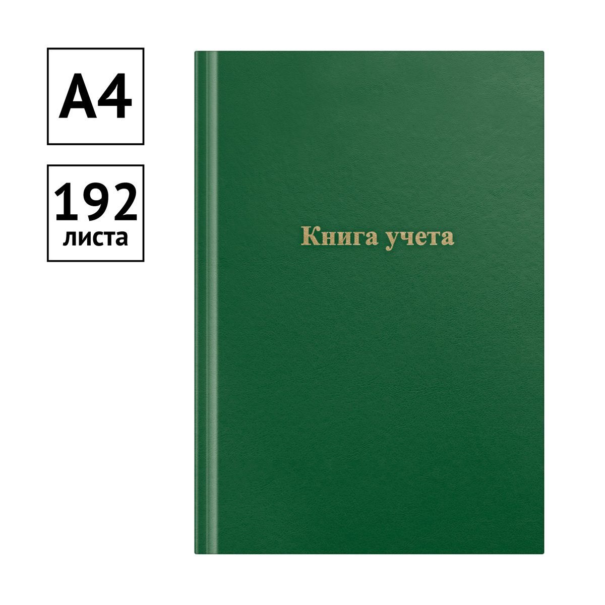 Книга учета OfficeSpace, А4, 192л., клетка, 200×290мм, бумвинил, цвет зеленый, блок офсетный