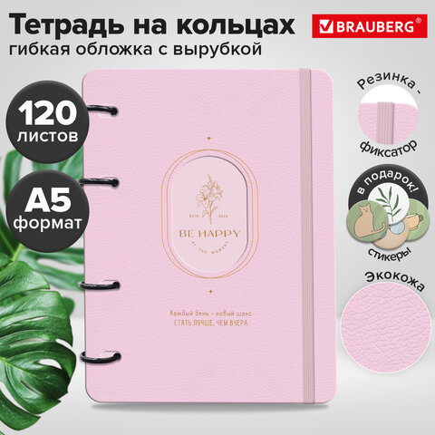 Тетрадь на кольцах А5, 180×220 мм, 120 л., под кожу, вырубка, резинка, стикеры, BRAUBERG, «Счастье»