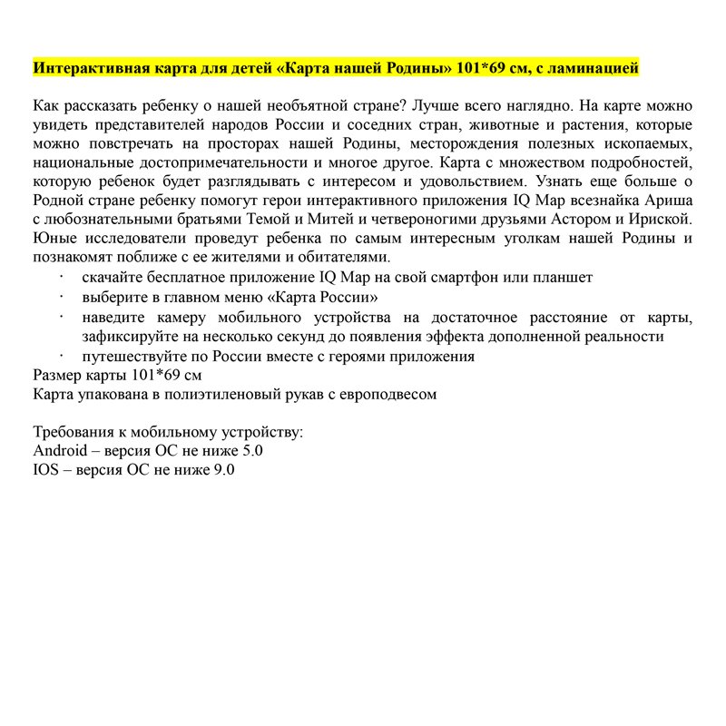 Карта России для детей «Карта нашей Родины» Globen, 1010×690мм, интерактивная, с ламинацией, европод