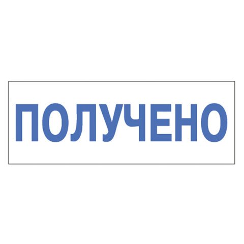 Штамп стандартный «ПОЛУЧЕНО», оттиск 38×14 мм, синий, TRODAT 4911P4-1.1