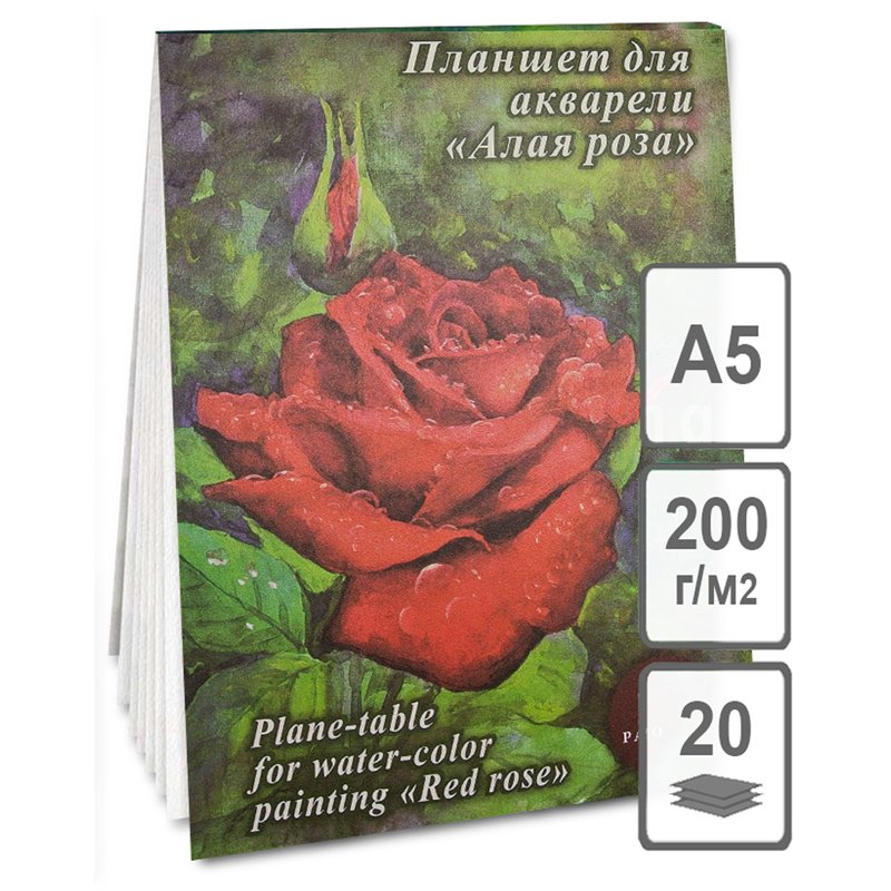 Планшет для акварели 20л. А5 Лилия Холдинг «Алая роза», 200г/м2, скорлупа